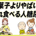 【毎日食べたら糖尿病】お菓子より危険な血糖値が爆あがりする食事