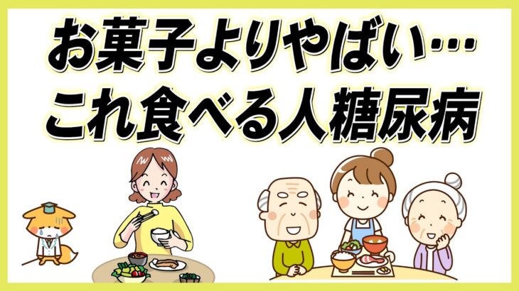 【毎日食べたら糖尿病】お菓子より危険な血糖値が爆あがりする食事