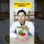 糖尿病吃西瓜会升高血糖，这是真的吗? #糖尿病  #健康科普  #血糖  #糖尿病饮食  #抖出健康知识宝藏