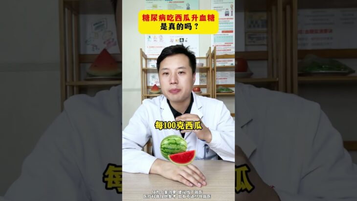 糖尿病吃西瓜会升高血糖，这是真的吗? #糖尿病  #健康科普  #血糖  #糖尿病饮食  #抖出健康知识宝藏