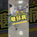 医生的一句话，彻底改变了我对糖尿病的认知 #人体科学 #健康教育