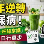 半年逆轉糖尿病！他靠「一杯綠拿鐵」＋日行萬步，連胰臟腫瘤都縮小