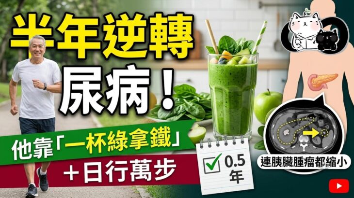 半年逆轉糖尿病！他靠「一杯綠拿鐵」＋日行萬步，連胰臟腫瘤都縮小