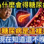 人為什麼會得糖尿病？原來糖尿病是這樣來的，現在知道還不晚