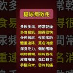 糖尿病常見徵兆#健康 #健康飲食 #健康習慣 #健康生活 #健康科普 #健康寿命 #健康養生 #健康好生活 #糖尿病