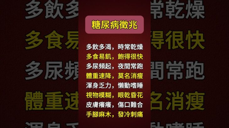 糖尿病常見徵兆#健康 #健康飲食 #健康習慣 #健康生活 #健康科普 #健康寿命 #健康養生 #健康好生活 #糖尿病