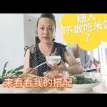糖尿病人不敢吃米饭？看一下我的搭配吧，餐后血糖很意外,健康养生,健康常识