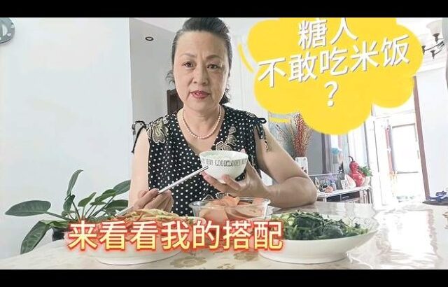 糖尿病人不敢吃米饭？看一下我的搭配吧，餐后血糖很意外,健康养生,健康常识