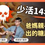 「小時候胖，長大會抽高」是錯的！醫師：大人糖尿病都是從小養出來的｜初日診所 周建安醫師、王律婷醫師