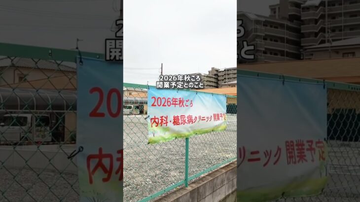 中神田町に「内科・糖尿病クリニック」ができるようです #寝屋川 #寝屋川つーしん #ねやつー #内科 #クリニック