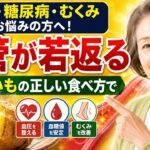 高血圧・糖尿病・むくみでお悩みの方へ！じゃがいもの正しい食べ方で血管が若返る