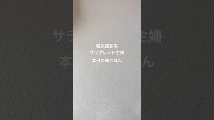 糖尿病家系サラブレッド主婦｜ゆで卵、失敗しました😂