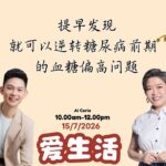 林仰贤饮食治疗师~提早发现，就可以逆转糖尿病前期的血糖偏高问题