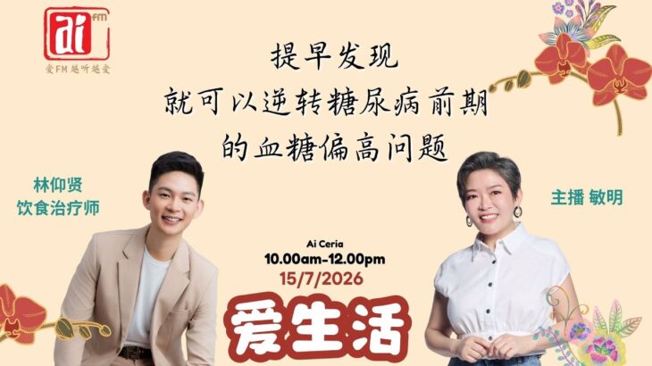 林仰贤饮食治疗师~提早发现，就可以逆转糖尿病前期的血糖偏高问题