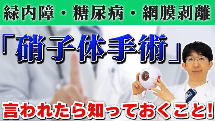 網膜剥離　糖尿病　緑内障　硝子体手術になったら