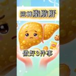 體檢發現脂肪肝？糖尿病、高血壓風險可能正在增加！
