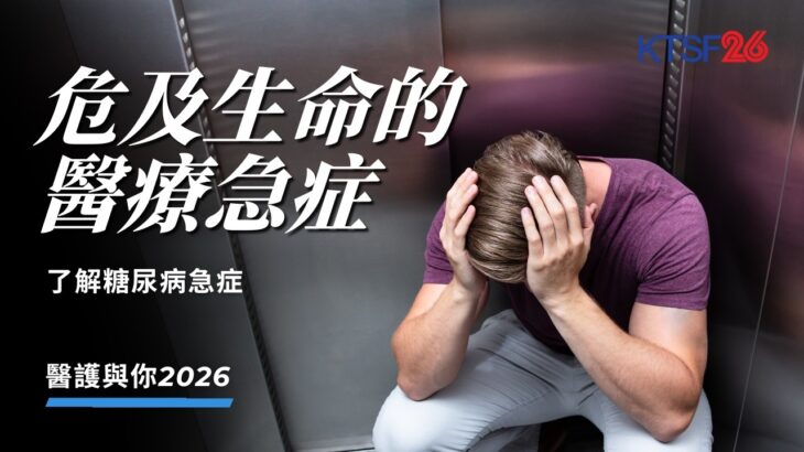 了解糖尿病急症 – 糖尿病酮酸中毒