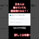 日本人は痩せていても糖尿病になる？！