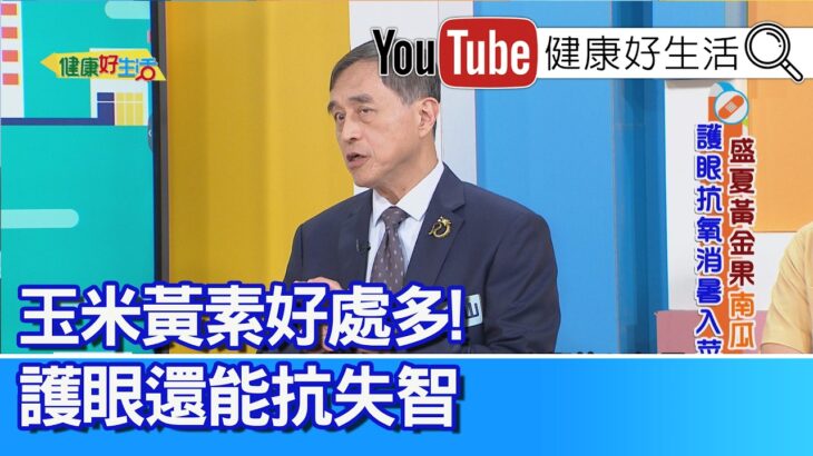 江守山：【南瓜甜】卻是糖尿病人的血糖控制好物！「南瓜」一顆營養就滿分，堪比「綜合維他命」，替代主食好選擇！化學「南瓜湯」隱藏地雷，選對這樣吃不傷身！南瓜玉米黃素不僅能護眼，還抗失智！【健康好生活】