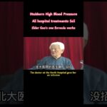 #郭生白#中医 #中医养生 #高血压 #糖尿病
