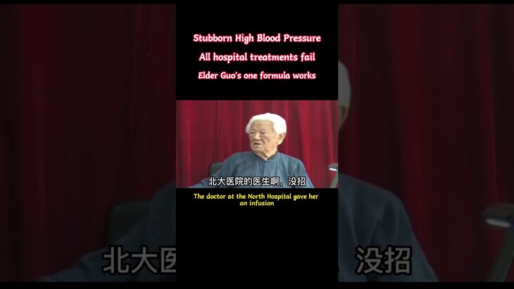 #郭生白#中医 #中医养生 #高血压 #糖尿病