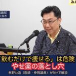 【医師が警鐘】「飲むだけで痩せる」の落とし穴｜糖尿病治療薬マンジャロのダイエット使用 【秋野公造　公明党】