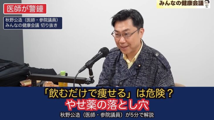 【医師が警鐘】「飲むだけで痩せる」の落とし穴｜糖尿病治療薬マンジャロのダイエット使用 【秋野公造　公明党】