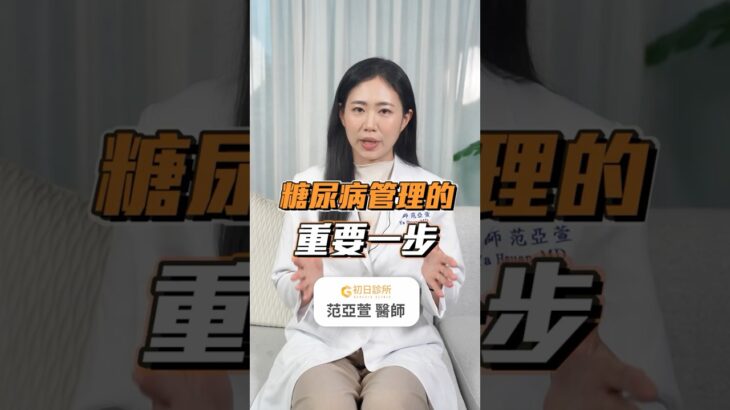 緩減糖尿病的第一步！減重｜初日醫學范亞萱醫師