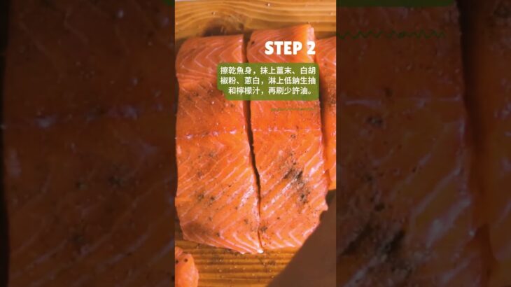 糖尿病食譜 – 姜蔥烤三文魚