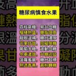 糖尿病慎食水果#健康 #健康飲食 #健康習慣 #健康生活 #健康科普 #健康寿命 #健康養生 #健康好生活 #生活 #生活經驗 #生活方式 #生活日常