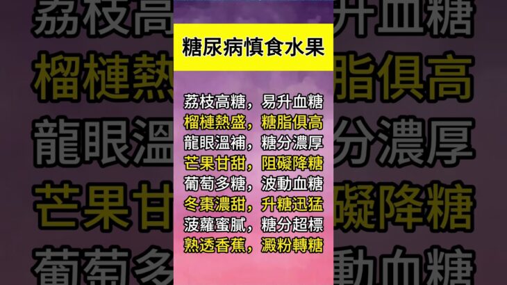 糖尿病慎食水果#健康 #健康飲食 #健康習慣 #健康生活 #健康科普 #健康寿命 #健康養生 #健康好生活 #生活 #生活經驗 #生活方式 #生活日常