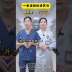 高血糖就是糖尿病？听听医生如何区分抖出健康知识宝藏健康科普不基础高血糖糖尿病血糖