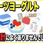 【家計にマイナス】実はフルーツヨーグルト原因かも。糖尿病療養指導士/理学療法士