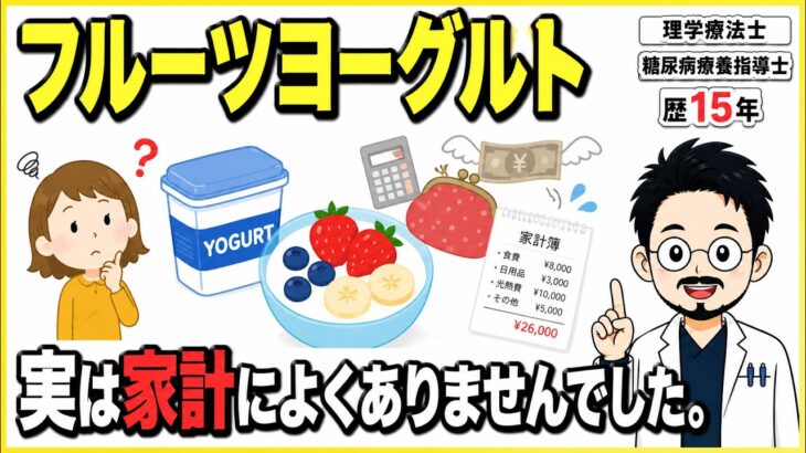 【家計にマイナス】実はフルーツヨーグルト原因かも。糖尿病療養指導士/理学療法士