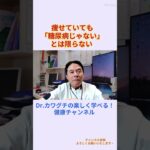 痩せていれば糖尿病じゃない」とは限らない
