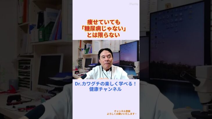 痩せていれば糖尿病じゃない」とは限らない