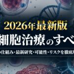 再生医療はここまで進化した！糖尿病・認知症からアンチエイジングまで、幹細胞治療の最新エビデンス