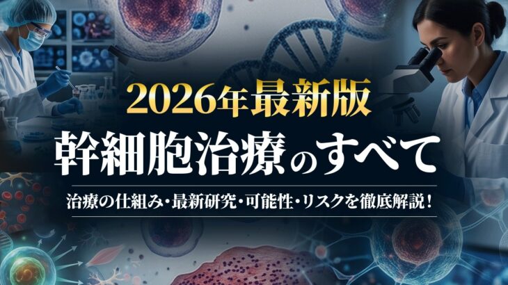 再生医療はここまで進化した！糖尿病・認知症からアンチエイジングまで、幹細胞治療の最新エビデンス
