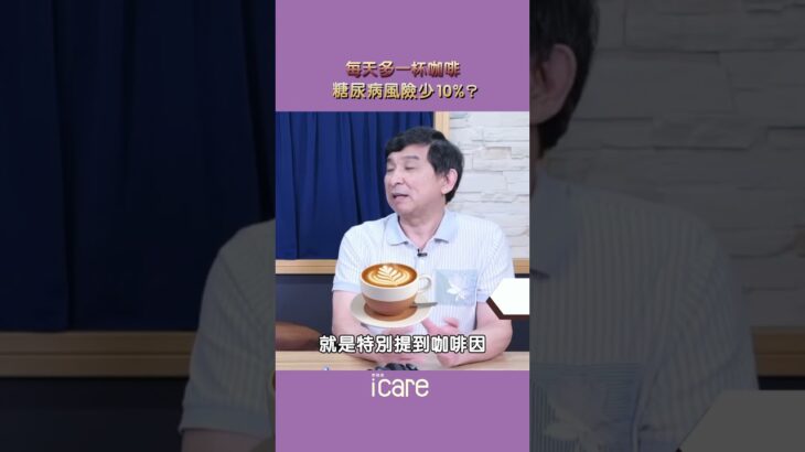 一天一咖啡☕，糖尿病遠離我？
