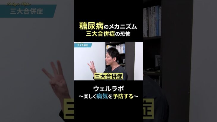 【放置危険！】糖尿病の症状とは？理学療法士が教える見逃しやすいサインと予防法 #糖尿病  #肥満  #生活習慣病 #ストレッチ #理学療法士 #血糖値 #食事管理 #健康習慣