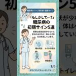 「気のせい」で終わらせないで！糖尿病の初期サインと病院に行くべきタイミング #糖尿病 #健康診断 #生活習慣病 #血糖値測定 #セルフケア