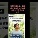 沈黙の殺し屋、糖尿病。あなたはやられるままでいいのですか？