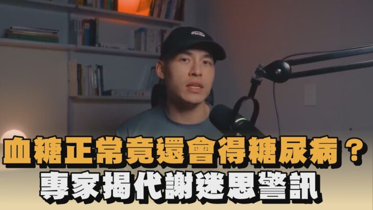 血糖正常竟還會得糖尿病？專家揭代謝迷思警訊｜#全民話燒
