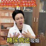 糖尿病十吸烟=慢性自杀！逃不过冠心病、心梗等疾病！
