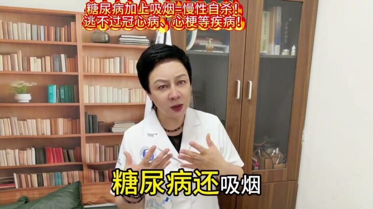 糖尿病十吸烟=慢性自杀！逃不过冠心病、心梗等疾病！