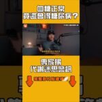 血糖正常竟還會得糖尿病？專家揭代謝迷思警訊｜#全民話燒