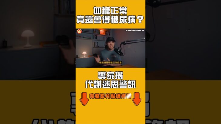 血糖正常竟還會得糖尿病？專家揭代謝迷思警訊｜#全民話燒