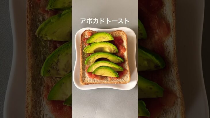 糖尿病家系サラブレッド主婦｜アボカドトーストの朝ごはん🥑🍞