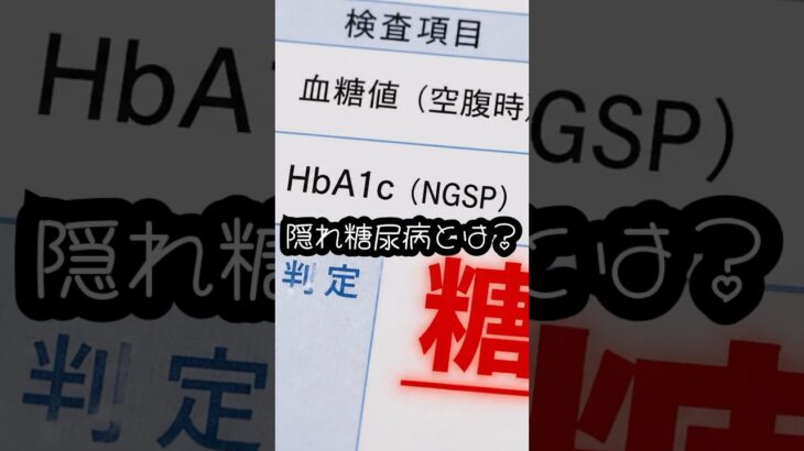 隠れ糖尿病とは？