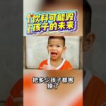 家长必看 孩子都未来掌握在你们手里 糖尿病儿童化 #饮料 #高糖度 #糖尿病 #儿童健康